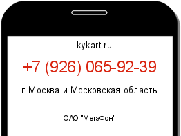 Информация о номере телефона +7 (926) 065-92-39: регион, оператор