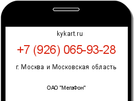 Информация о номере телефона +7 (926) 065-93-28: регион, оператор