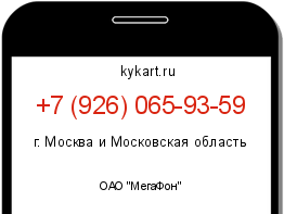 Информация о номере телефона +7 (926) 065-93-59: регион, оператор