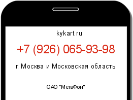 Информация о номере телефона +7 (926) 065-93-98: регион, оператор