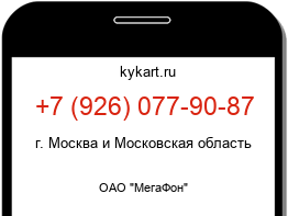 Информация о номере телефона +7 (926) 077-90-87: регион, оператор