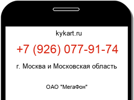Информация о номере телефона +7 (926) 077-91-74: регион, оператор