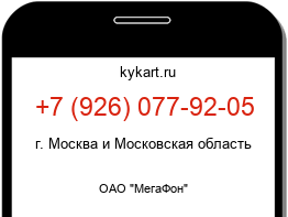 Информация о номере телефона +7 (926) 077-92-05: регион, оператор