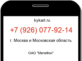 Информация о номере телефона +7 (926) 077-92-14: регион, оператор