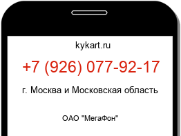 Информация о номере телефона +7 (926) 077-92-17: регион, оператор