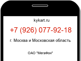 Информация о номере телефона +7 (926) 077-92-18: регион, оператор