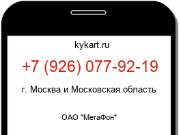 Информация о номере телефона +7 (926) 077-92-19: регион, оператор