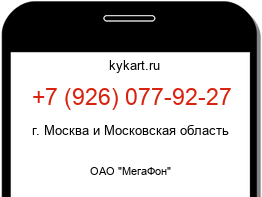Информация о номере телефона +7 (926) 077-92-27: регион, оператор