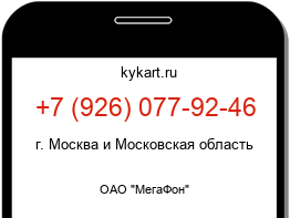 Информация о номере телефона +7 (926) 077-92-46: регион, оператор