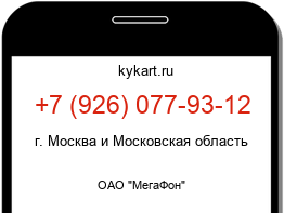 Информация о номере телефона +7 (926) 077-93-12: регион, оператор