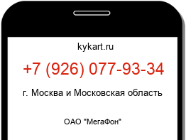 Информация о номере телефона +7 (926) 077-93-34: регион, оператор