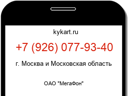 Информация о номере телефона +7 (926) 077-93-40: регион, оператор