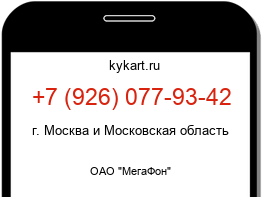 Информация о номере телефона +7 (926) 077-93-42: регион, оператор