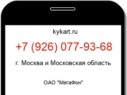 Информация о номере телефона +7 (926) 077-93-68: регион, оператор