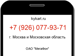 Информация о номере телефона +7 (926) 077-93-71: регион, оператор