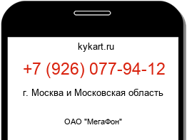 Информация о номере телефона +7 (926) 077-94-12: регион, оператор