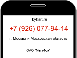 Информация о номере телефона +7 (926) 077-94-14: регион, оператор