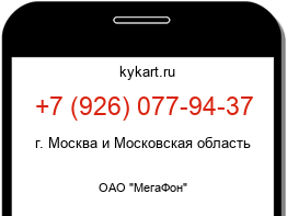 Информация о номере телефона +7 (926) 077-94-37: регион, оператор