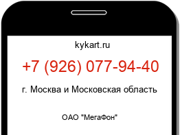 Информация о номере телефона +7 (926) 077-94-40: регион, оператор