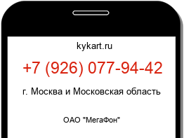 Информация о номере телефона +7 (926) 077-94-42: регион, оператор