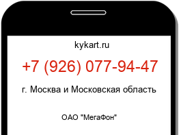 Информация о номере телефона +7 (926) 077-94-47: регион, оператор