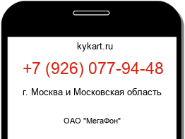 Информация о номере телефона +7 (926) 077-94-48: регион, оператор