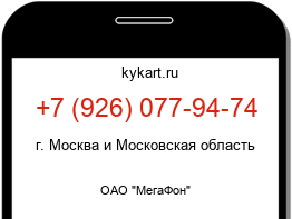 Информация о номере телефона +7 (926) 077-94-74: регион, оператор