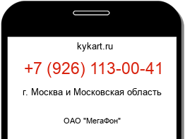 Информация о номере телефона +7 (926) 113-00-41: регион, оператор