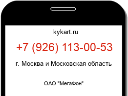 Информация о номере телефона +7 (926) 113-00-53: регион, оператор