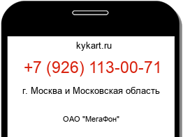 Информация о номере телефона +7 (926) 113-00-71: регион, оператор