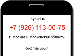 Информация о номере телефона +7 (926) 113-00-75: регион, оператор