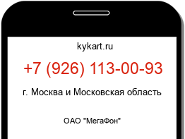 Информация о номере телефона +7 (926) 113-00-93: регион, оператор