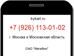 Информация о номере телефона +7 (926) 113-01-02: регион, оператор