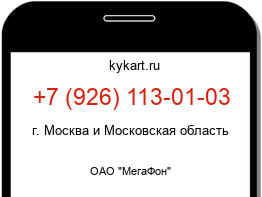 Информация о номере телефона +7 (926) 113-01-03: регион, оператор