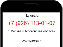 Информация о номере телефона +7 (926) 113-01-07: регион, оператор