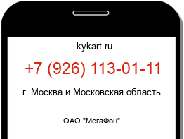 Информация о номере телефона +7 (926) 113-01-11: регион, оператор