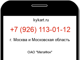 Информация о номере телефона +7 (926) 113-01-12: регион, оператор