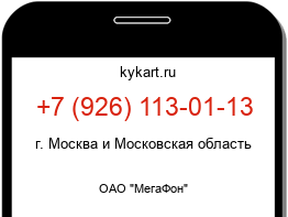 Информация о номере телефона +7 (926) 113-01-13: регион, оператор