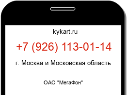 Информация о номере телефона +7 (926) 113-01-14: регион, оператор