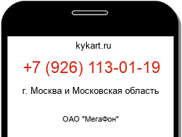 Информация о номере телефона +7 (926) 113-01-19: регион, оператор