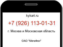 Информация о номере телефона +7 (926) 113-01-31: регион, оператор