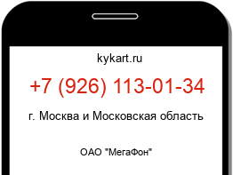 Информация о номере телефона +7 (926) 113-01-34: регион, оператор