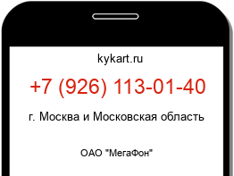 Информация о номере телефона +7 (926) 113-01-40: регион, оператор