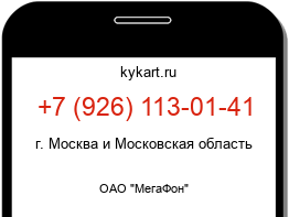 Информация о номере телефона +7 (926) 113-01-41: регион, оператор