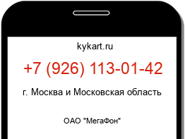 Информация о номере телефона +7 (926) 113-01-42: регион, оператор