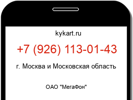 Информация о номере телефона +7 (926) 113-01-43: регион, оператор