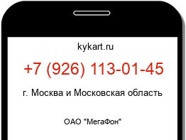 Информация о номере телефона +7 (926) 113-01-45: регион, оператор