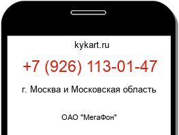 Информация о номере телефона +7 (926) 113-01-47: регион, оператор