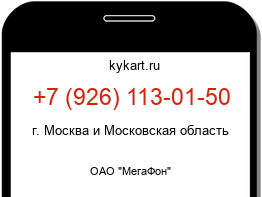 Информация о номере телефона +7 (926) 113-01-50: регион, оператор
