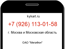 Информация о номере телефона +7 (926) 113-01-58: регион, оператор